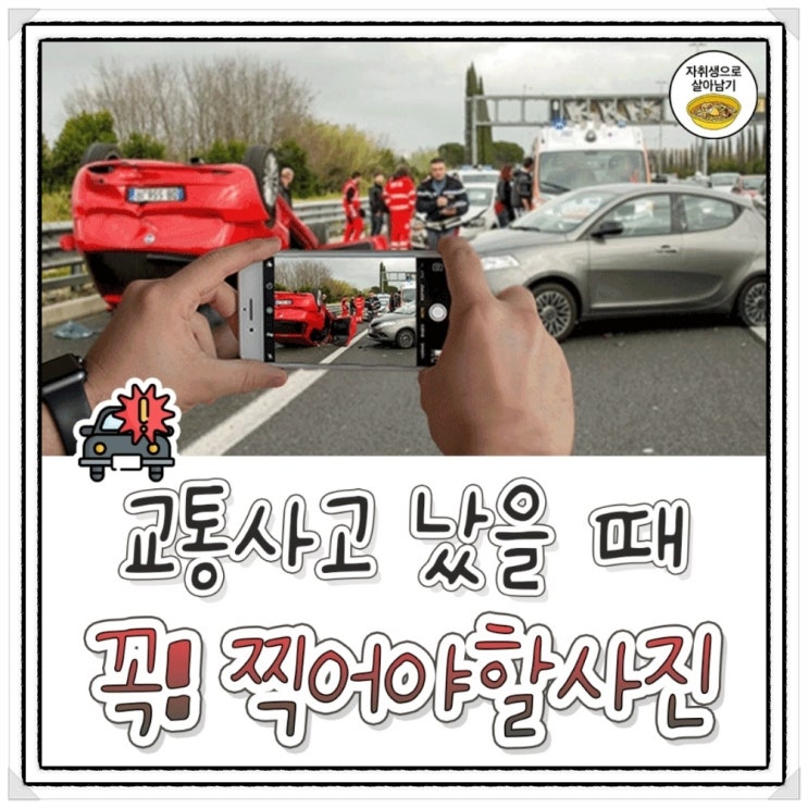  교통사고 현장 사진 촬영하는 8가지 방법