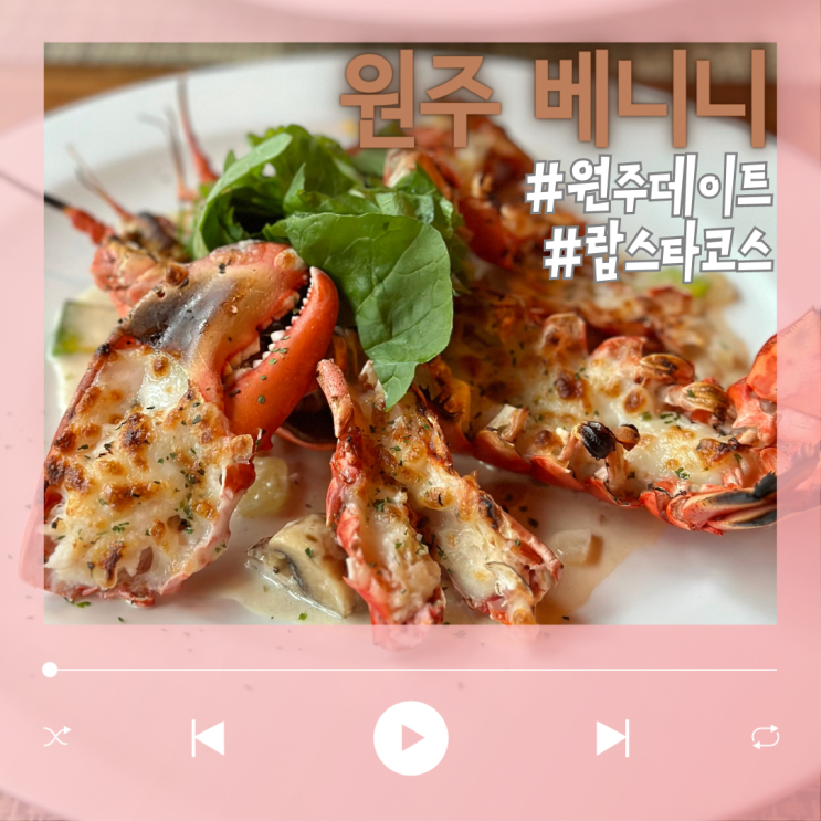  원주 혁신도시 맛집 데이트로 좋았던 베니니
