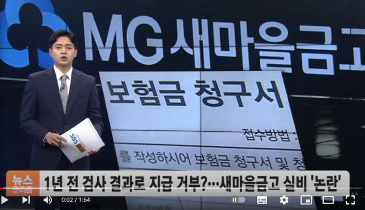 1년 전 검사 결과로 지급 거부?…새마을금고 실손보험금 기준 '논란' 1년 전 검사 결과로 지급 거부?…새마을금고 실손보험금 기준 '논란'