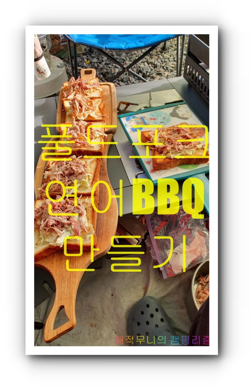 캠핑요리 풀드포크 만들기 폴드포크 만들기 서브웨이 풀드포크 바비큐 따라 하기 시다 플랭....