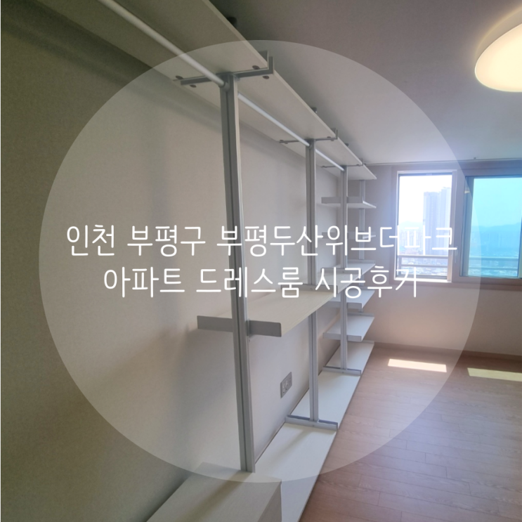 인천 드레스룸 부평구 부평두산위브더파크 아파트 11자 배치 무타공 드레스룸 소개해요^^ 인천 드레스룸 부평구 부평두산위브더파크 아파트 11자 배치 무타공 드레스룸 소개해요^^