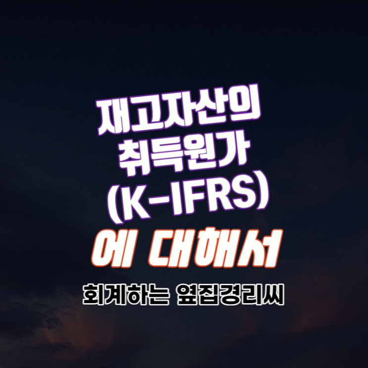  재고자산의 취득원가 (K-IFRS)