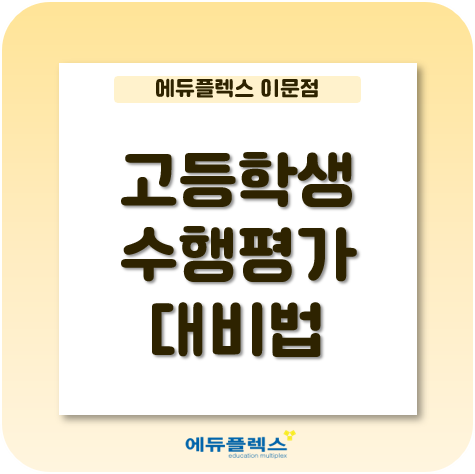  [자기주도학습 No.1 에듀플렉스 이문] 고등학생 수행평가 대비는 이렇게!
