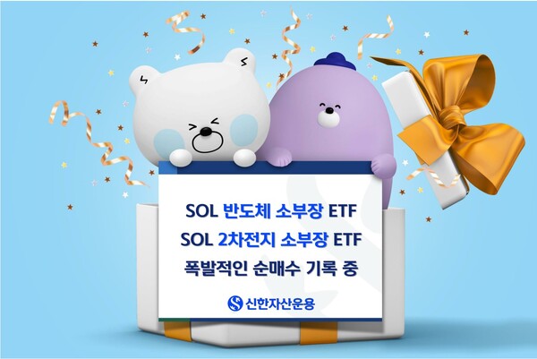 ‘SOL 소부장 ETF’ 2종, 상장 1개월 만에 15배↑ ‘SOL 소부장 ETF’ 2종, 상장 1개월 만에 15배↑