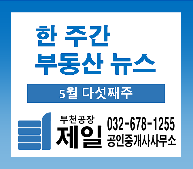 5월 마지막 주의 한 주간 부동산 뉴스 (5월 다섯째주)