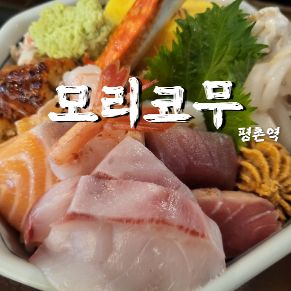  평촌역 근처 카이센동 맛집 마부시 모리코무 이전 후 첫 방문