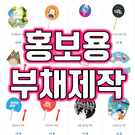  홍보부채제작 부채판촉물 : 홍보용부채 인쇄 및 홍보부채 소량제작 주문제작 가능한 곳