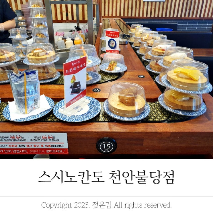 불당동스시 회전초밥 스시노칸도 천안불당점 추천 불당동스시 회전초밥 스시노칸도 천안불당점 추천