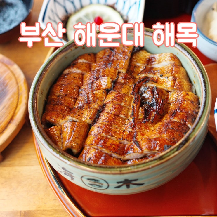  부산여행 해운대 줄서서 먹는 나고야식 장어덮밥 전문 점 / 테이블링 원격줄서기 [해목]