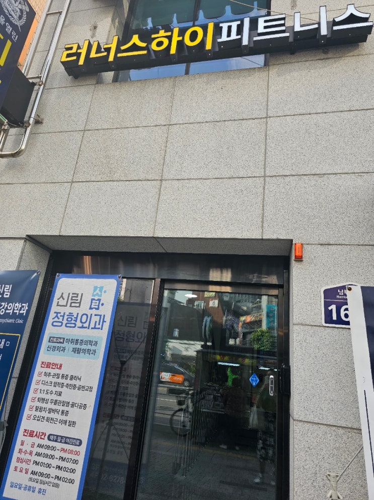  신림역 헬스장 신림 크로스핏 러너스하이 피트니스 신림 운동 후기