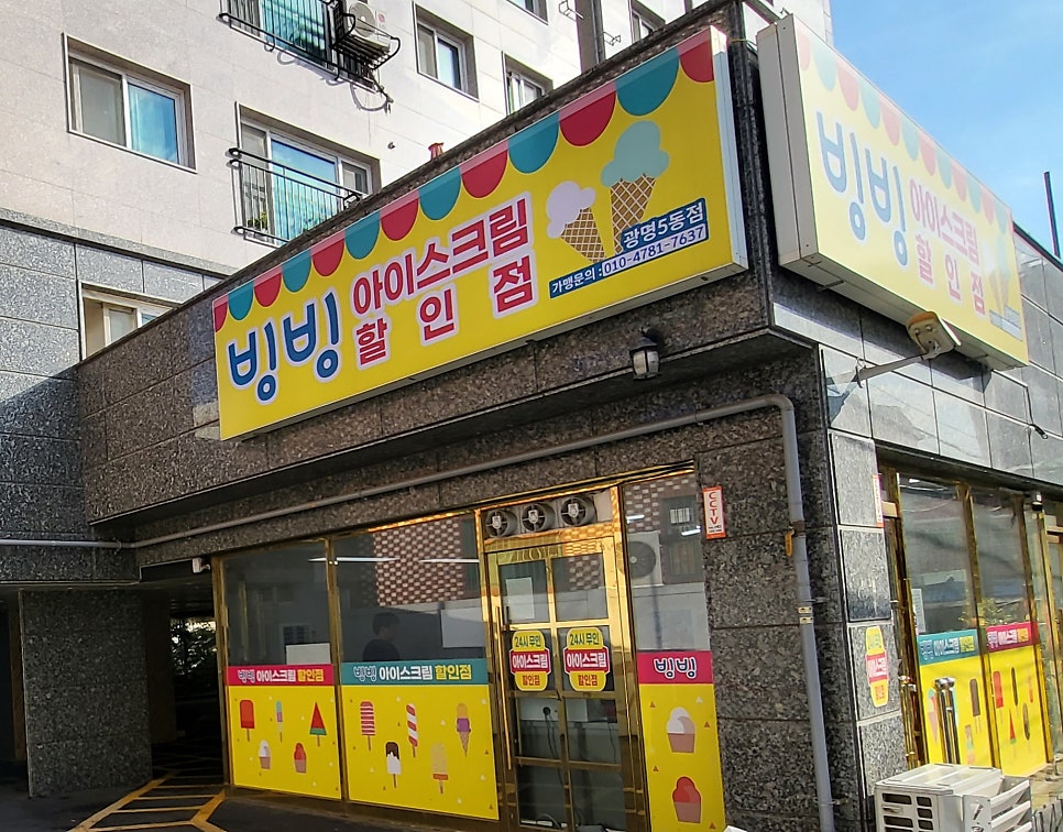 빙빙 아이스크림 할인점 사진 1