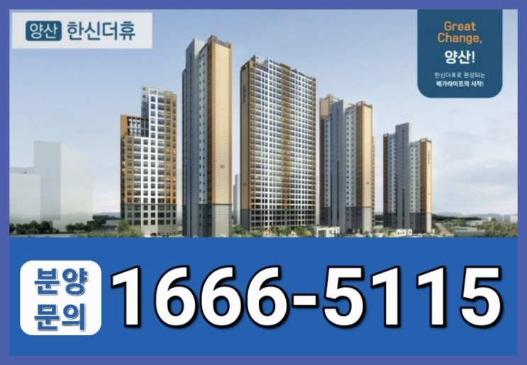  양산 한신더휴 모델하우스 방문안내 ️ 1666-5115