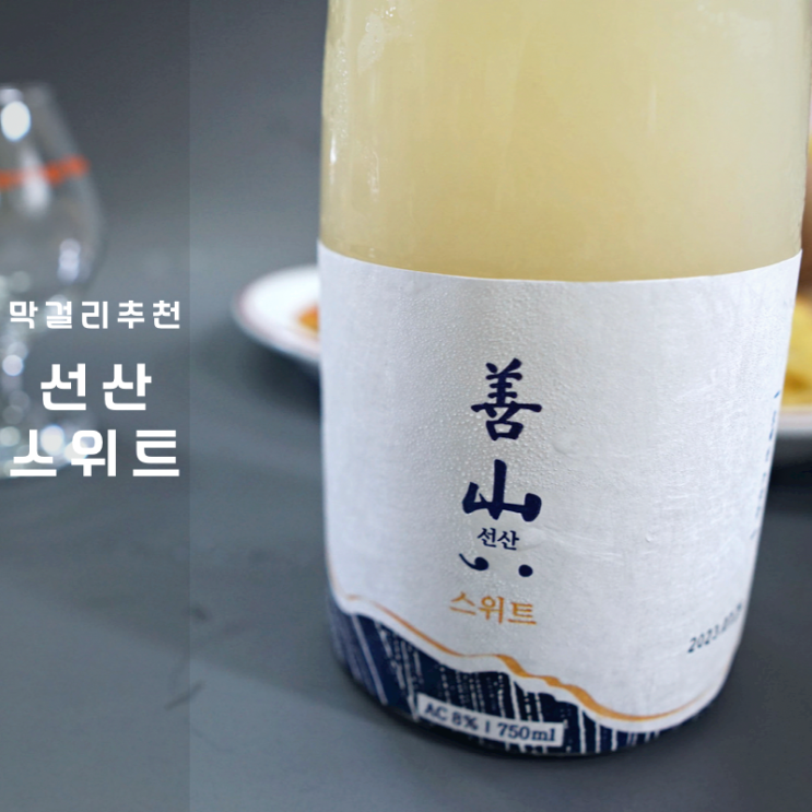  전통주 선물 선산 스위트 생막걸리 안주 생선전
