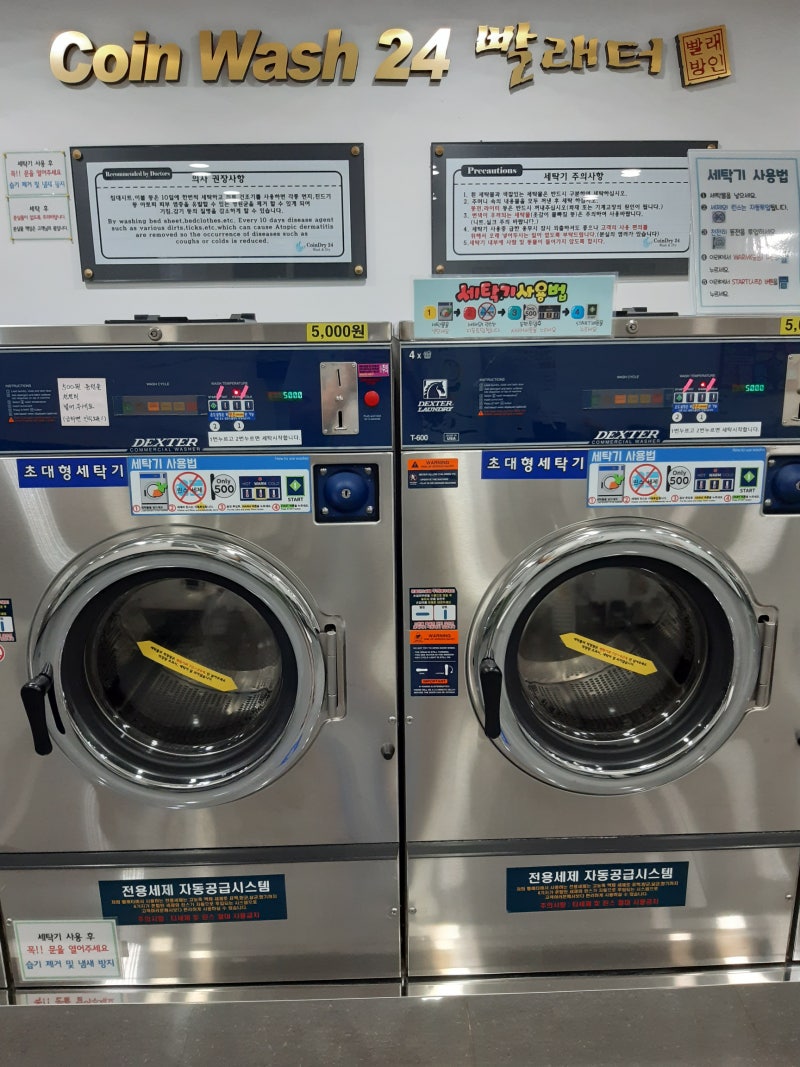 워시타임][신암동빨래방] 코인세탁기 사용방법과 주의사항 : 네이버 블로그