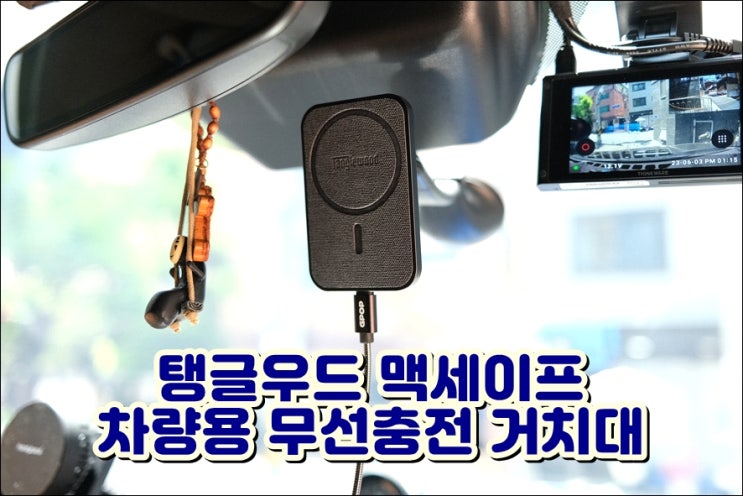  차량용 맥세이프 무선충전 거치대 탱글우드 대시보드 송풍구 설치