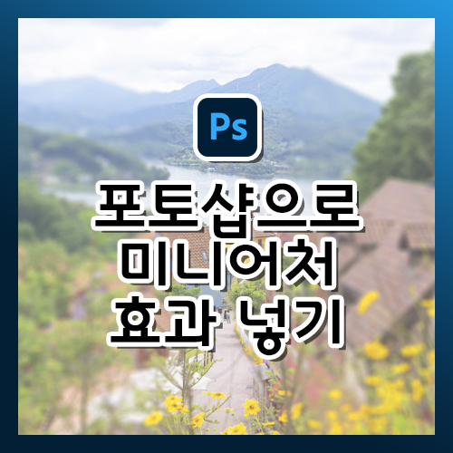  [포토샵 강의] 미니어처 효과 넣기