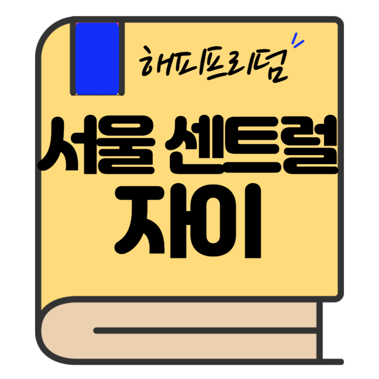  기생충에 나온 그 돼지슈퍼라니!!(서울역센트럴자이)