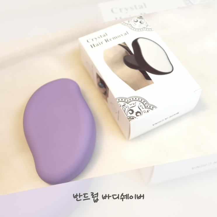  반드럽 바디쉐이버 사용법 솔직후기