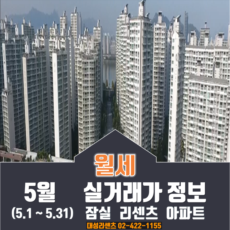  23년 5월 잠실 리센츠 아파트 월세 실거래가 정보