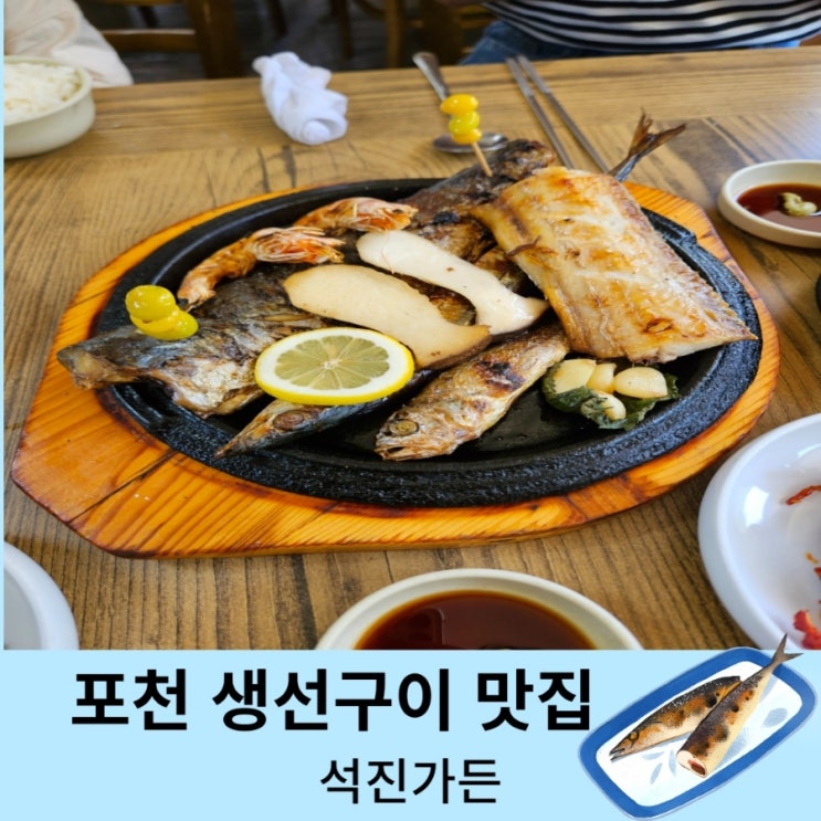  포천 나들이 맛집 석진가든 생선구이 솔직한 후기