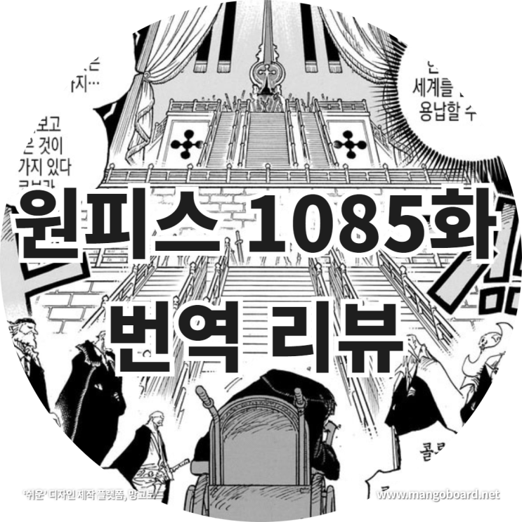 원피스 1085화 번역 리뷰 feat . 오로성 , 네펠타리 비비