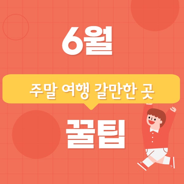 6월 주말 여행 갈만한 곳과 꿀팁