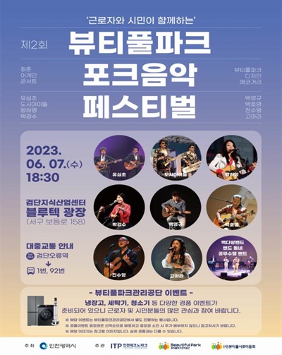  인천 6월 7일 뷰티풀파크 포크음악 페스티벌