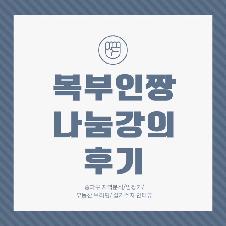  [복부인짱  송파구 나눔 강의  후기] 알짜배기 지역분석!!