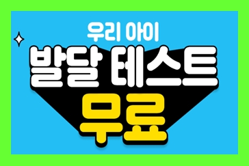  유아 아기발달 기질검사 신체 언어 인지 능력 무료테스트 16개월 15개월 20개월 22개월 19개월 26개월 23개월 27개월 17개월