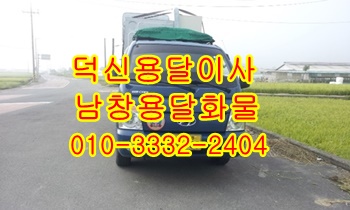 덕신용달 온산 남창 덕하 진하 서생 용달, 덕신용달 온산 남창 덕하 진하 서생 용달,