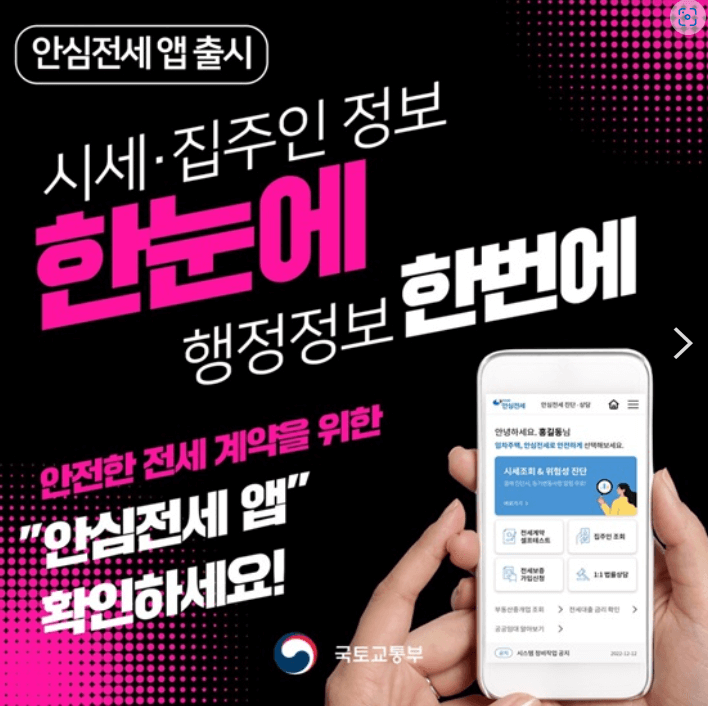 안심전세앱 2.0 버전으로 전세사기 예방하기