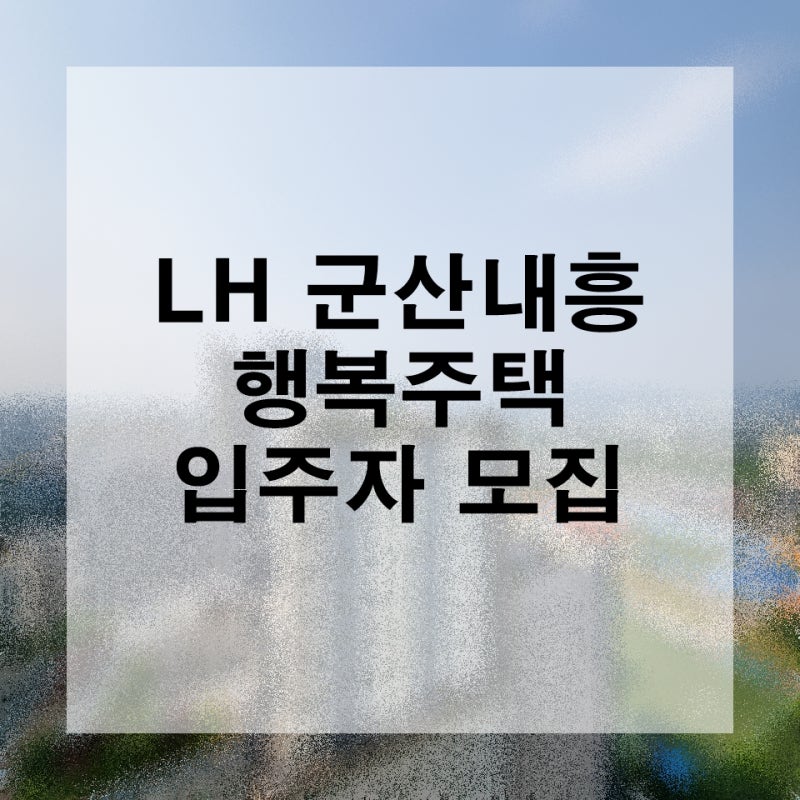2023년 LH 전라북도 군산 내흥 행복주택 신청 방법