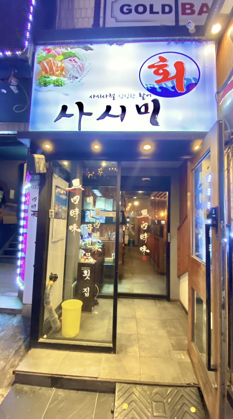 [구디맛집] 품격사시미 (메뉴/가격)