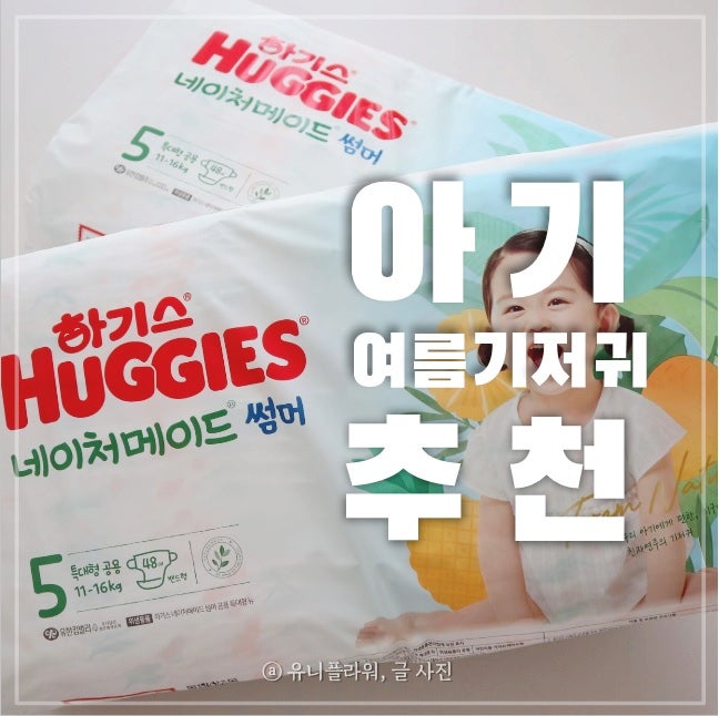  하기스 네이처메이드 썸머 흡수력 좋고 시원한 여름기저귀 추천