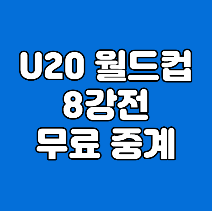 U20 청소년 월드컵 중계 방송 <b>이스라엘</b> 브라질 <b>콜롬비아</b>... 