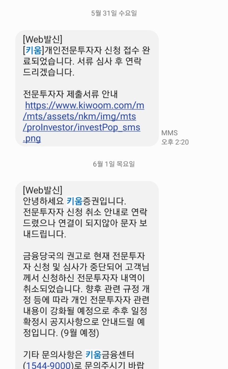  키움증권 전문투자자 등록 중지