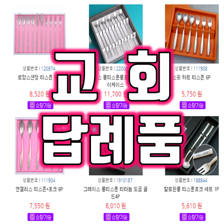  교회 답례품 추천 티스푼포크세트 티포크 롱티스푼 포크제작 소량제작 가능