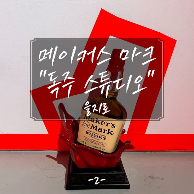  메이커스 마크 “독주 스튜디오”에서 굿즈 사고 왁스 디핑까지 시키고 온 후기