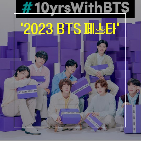 BTS 페스타 2023 10주년을 기념하는 화려한 이벤트