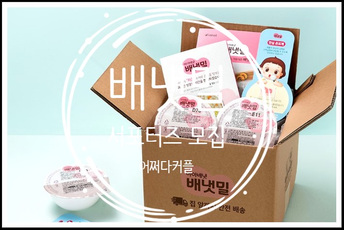  배달이유식 배냇밀 서포터즈 & 이벤트 소식