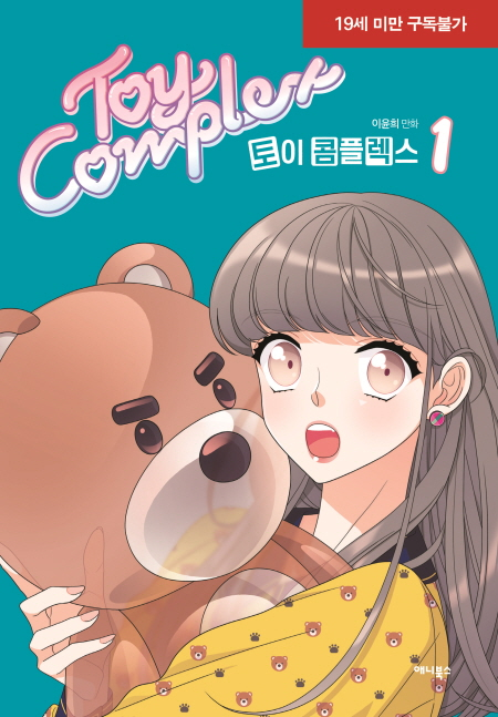  이윤희 <토이 콤플렉스>에 대한 기록
