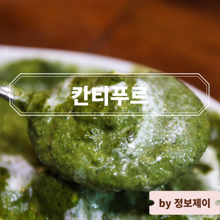  압구정동 맛집 정통 인도요리 레스토랑 칸티푸르 청담점