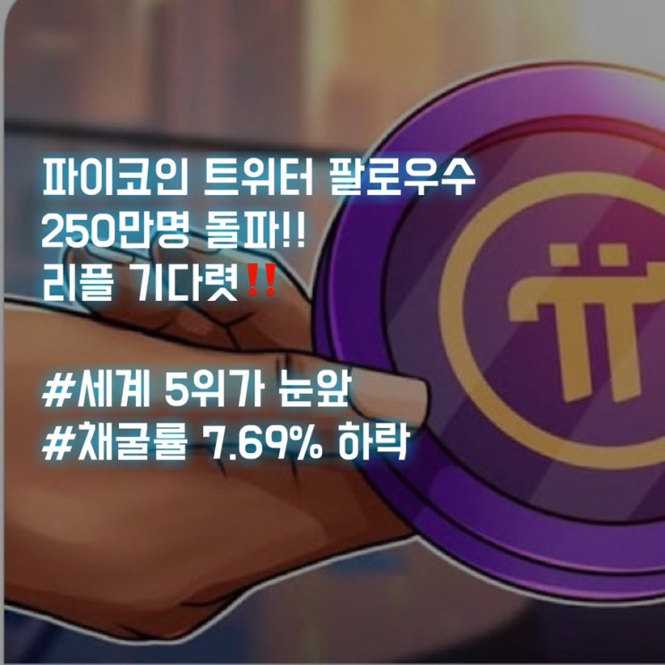 파이코인 트위터 팔로워 250만 돌파 #곧 세계5위
