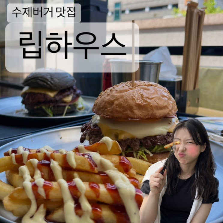  [서현역 수제버거] 립하우스, 내가 플랑크톤이라면 립하우스 버거 비법을 훔치겠어요.
