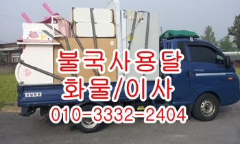  불국사용달 입실 모화 외동 호계 용달차.