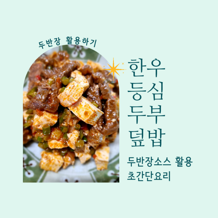  두반장활용하기 한우등심두부덮밥 초간단요리 마늘쫑요리
