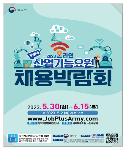 2023 온라인 산업기능요원 채용박람회 개최 - 사회복무요원 소집대상자 중 산업기능요원 복무 희망자