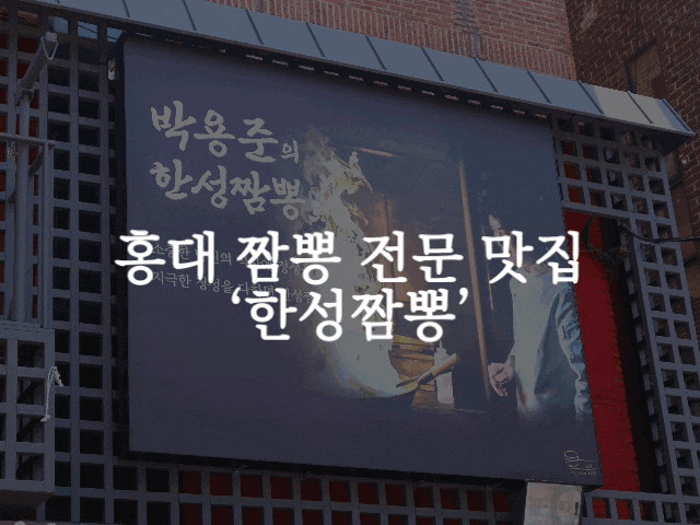 #82 홍대 맛집 추천 '한성짬뽕' - TOP3안에 드는 인생 짬뽕 맛집