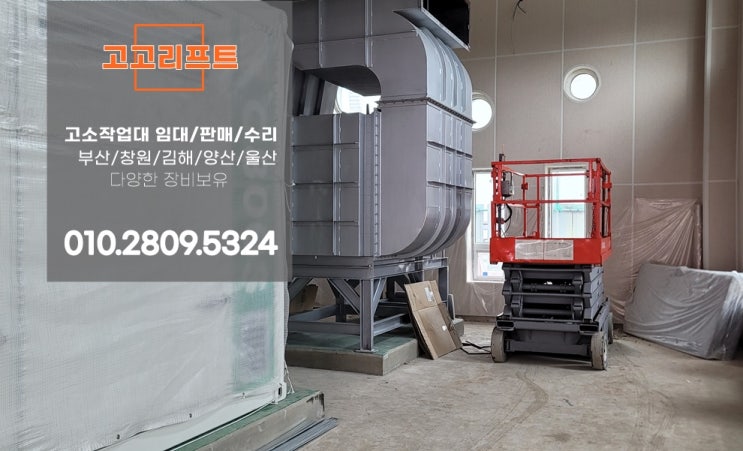  부산 강서구, 사상구, 기장군 고소작업대 렌탈 현장