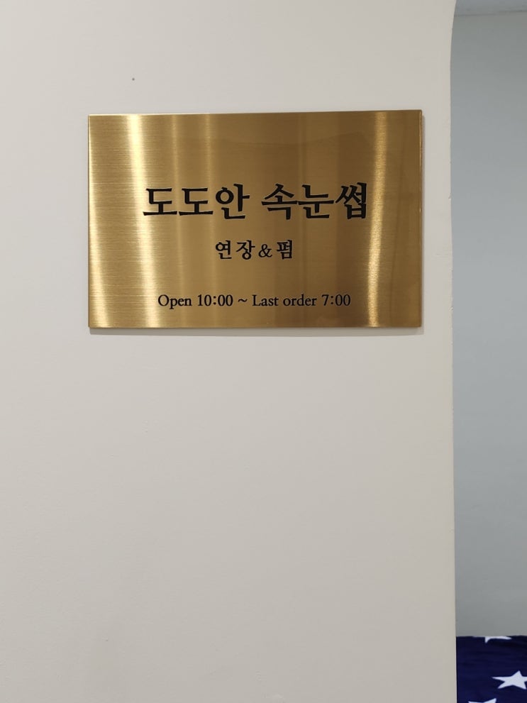  [파주/운정] 부작용 없는 속눈썹샵 ; 도도안 속눈썹